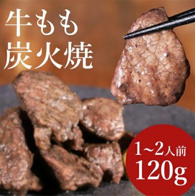 牛もも炭火焼　イメージ