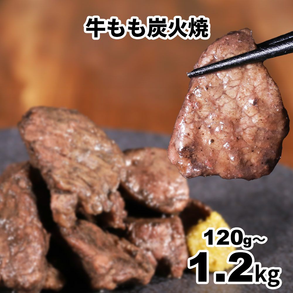 牛もも炭火焼　イメージ