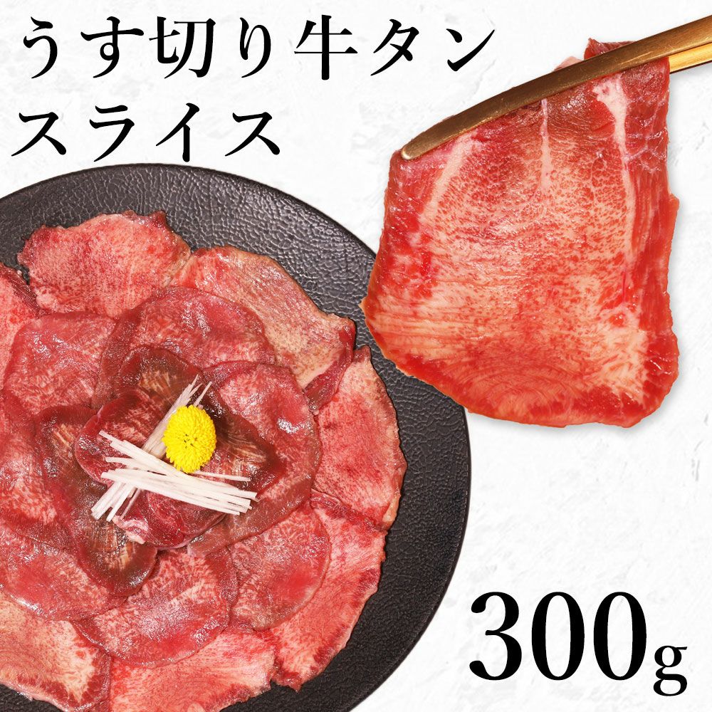 薄切り牛タンスライス　イメージ