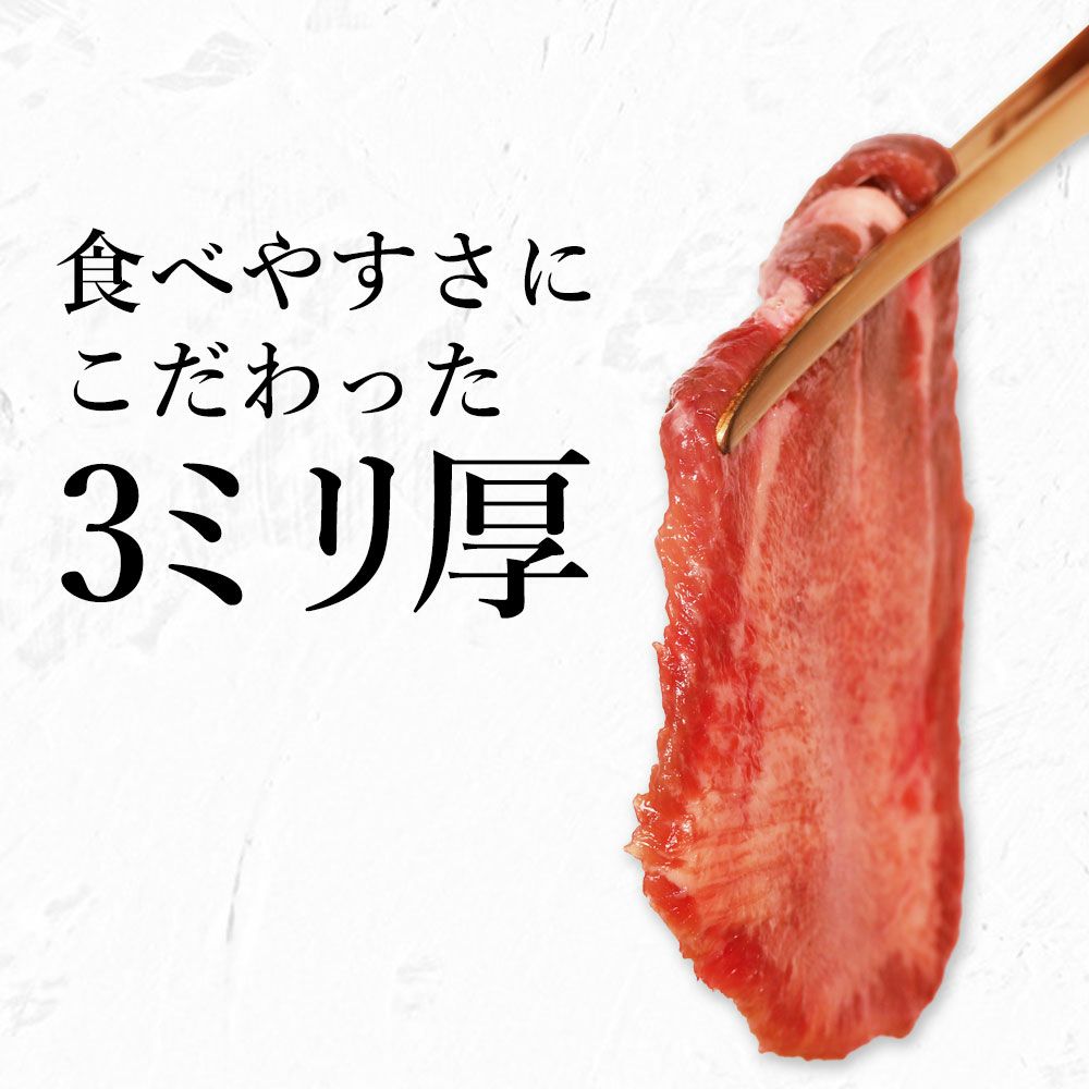 薄切り牛タン　厚み説明