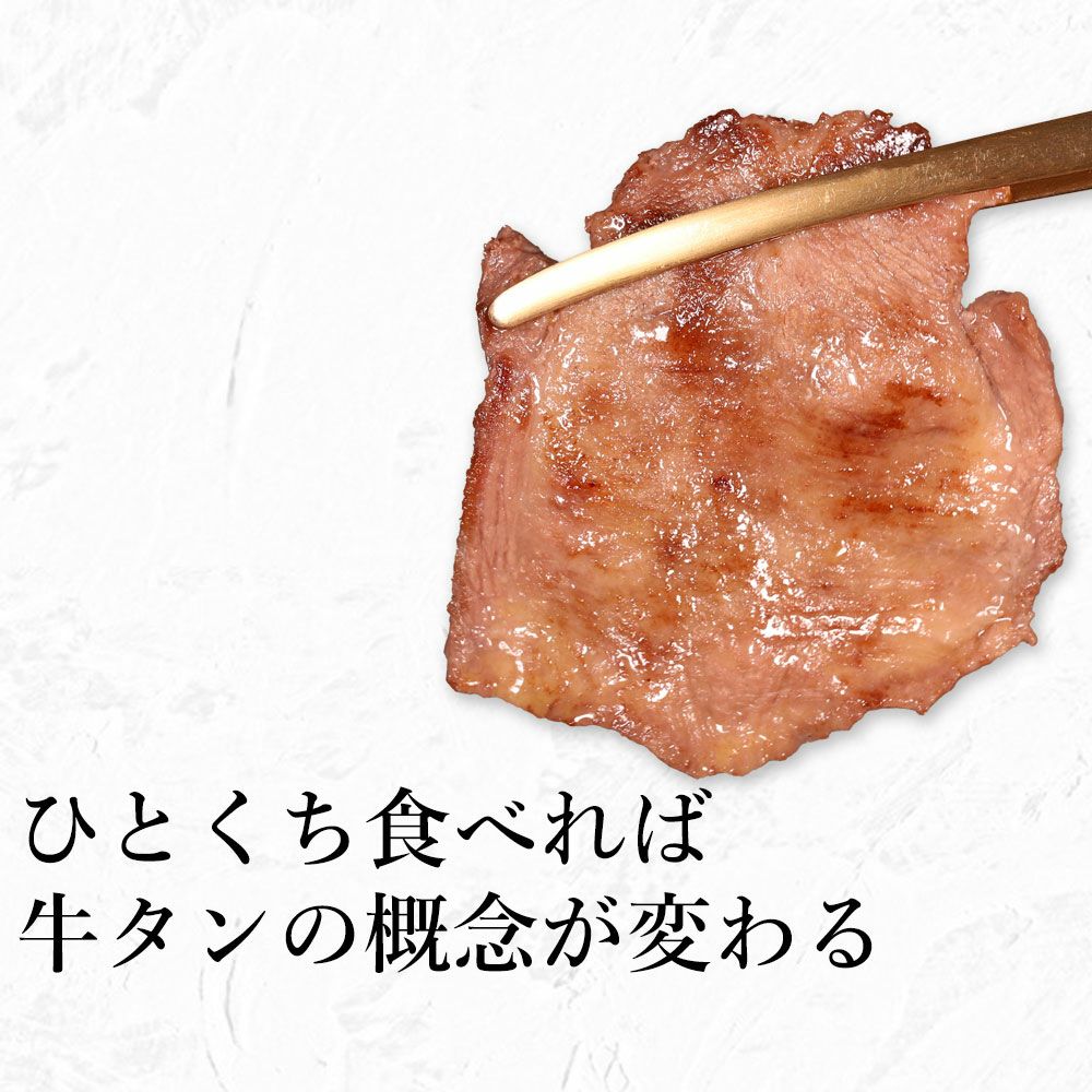 薄切り牛タン　味わい説明