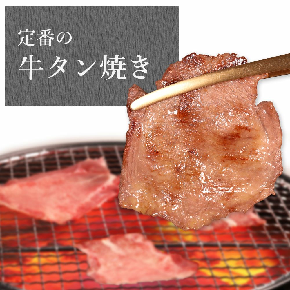 薄切り牛タン　調理例