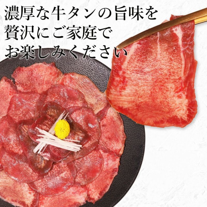 薄切り牛タン　贅沢な濃厚牛タン