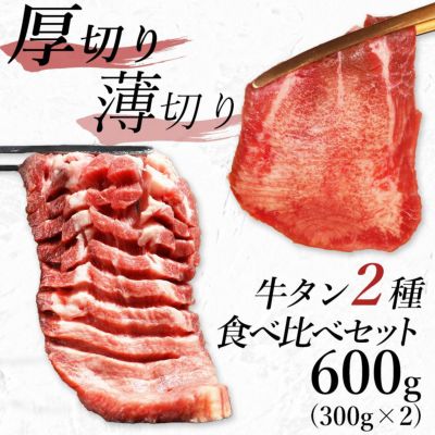 厚切り牛タン薄切り牛タン　イメージ
