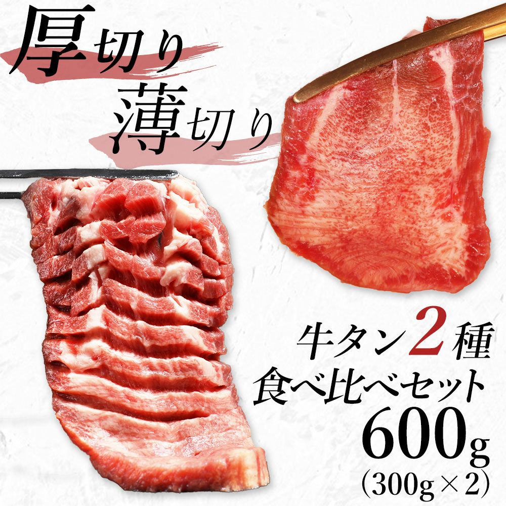 厚切り牛タン薄切り牛タン　イメージ
