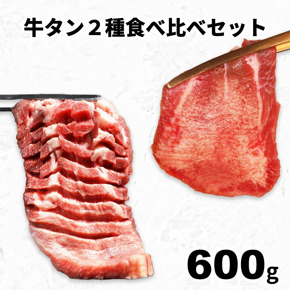厚切り牛タン薄切り牛タン　イメージ