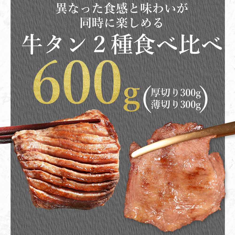 薄切り牛タン　2種食べ比べ説明
