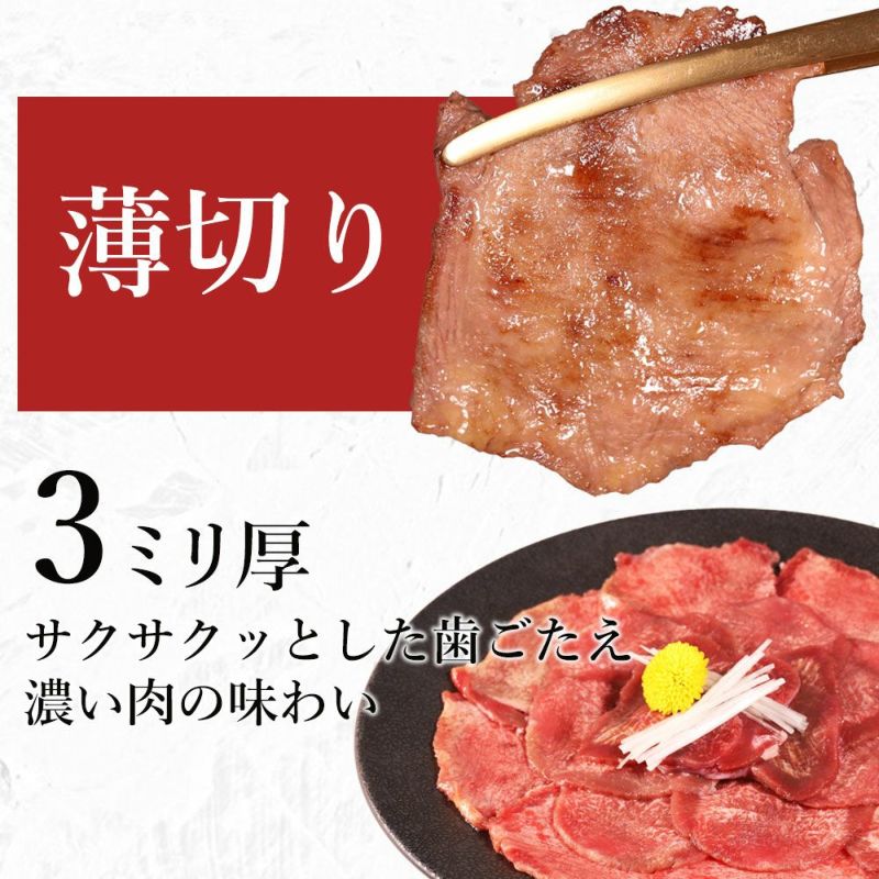 薄切り牛タン説明