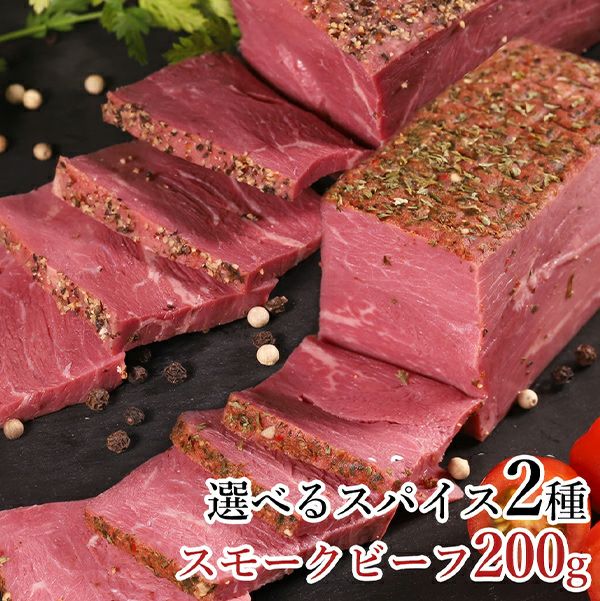 スモークビーフ　イメージ