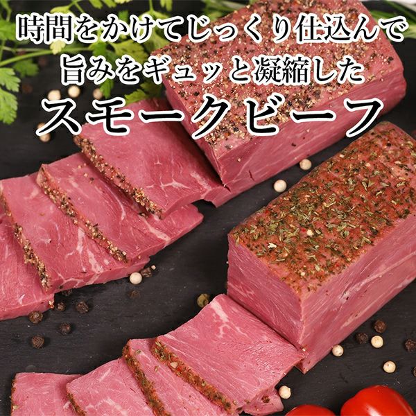 スモークビーフ　味わい説明