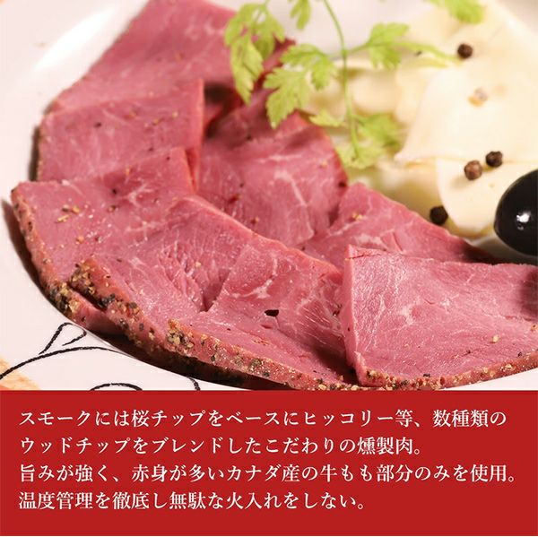 スモークビーフ　味わい説明