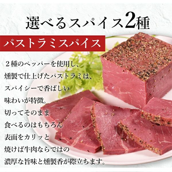 スモークビーフ　パストラミ味わい説明