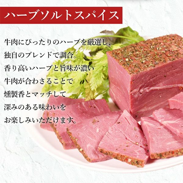 スモークビーフ　ハーブソルト味わい説明