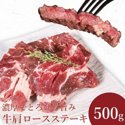 牛肩ロースステーキ　イメージ