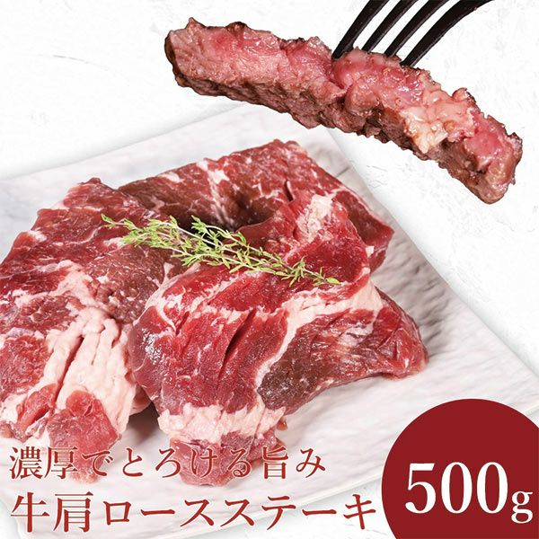 牛肩ロースステーキ　イメージ