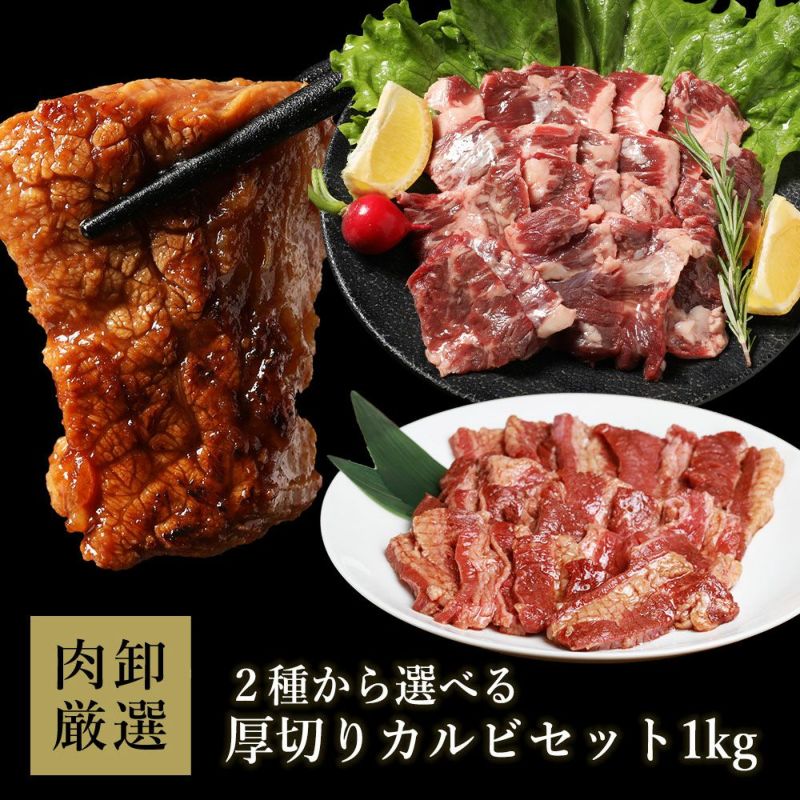 選べる厚切りカルビ　イメージ