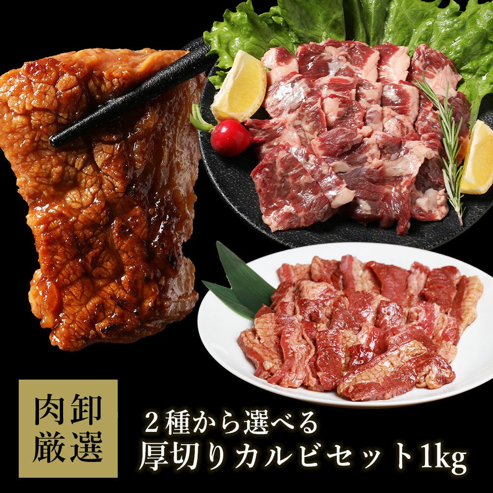 選べる厚切りカルビ　イメージ