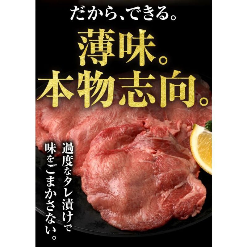 薄切り牛タン　本物志向