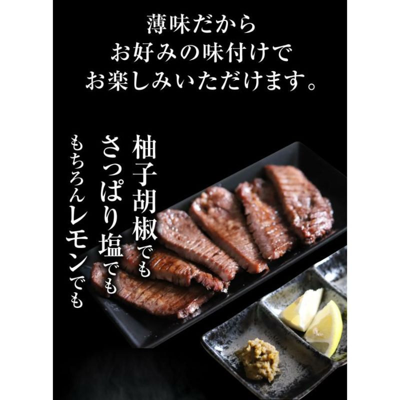 薄切り牛タン　味付け参考例