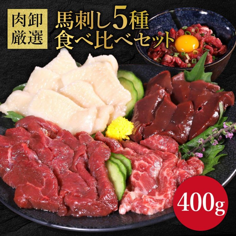 馬刺し5種食べ比べイメージ