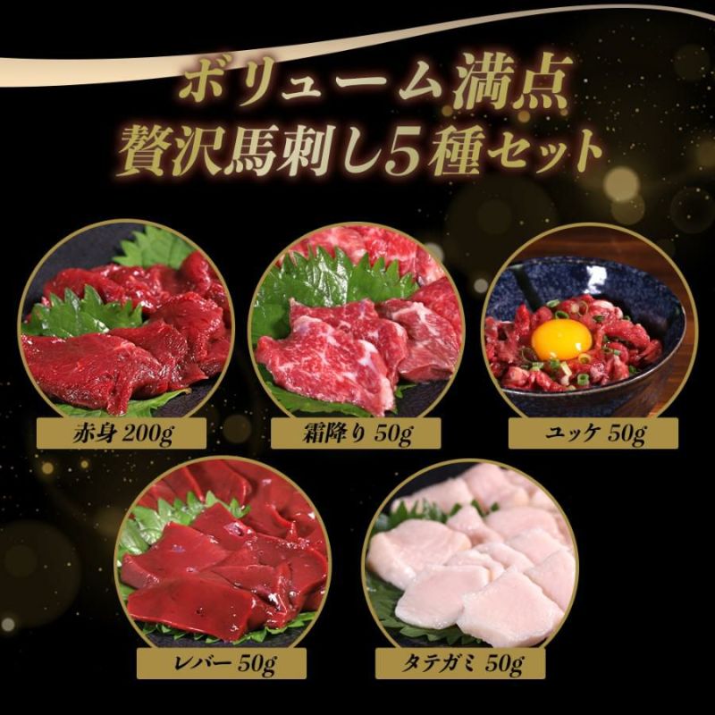馬刺し5種セット内容