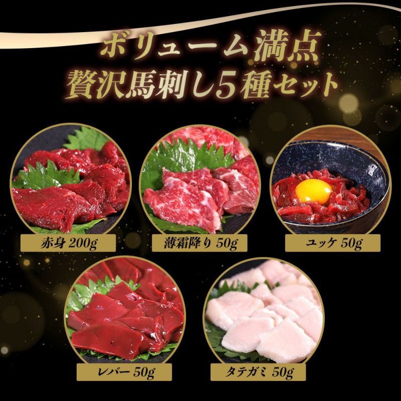 馬刺し5種セット内容