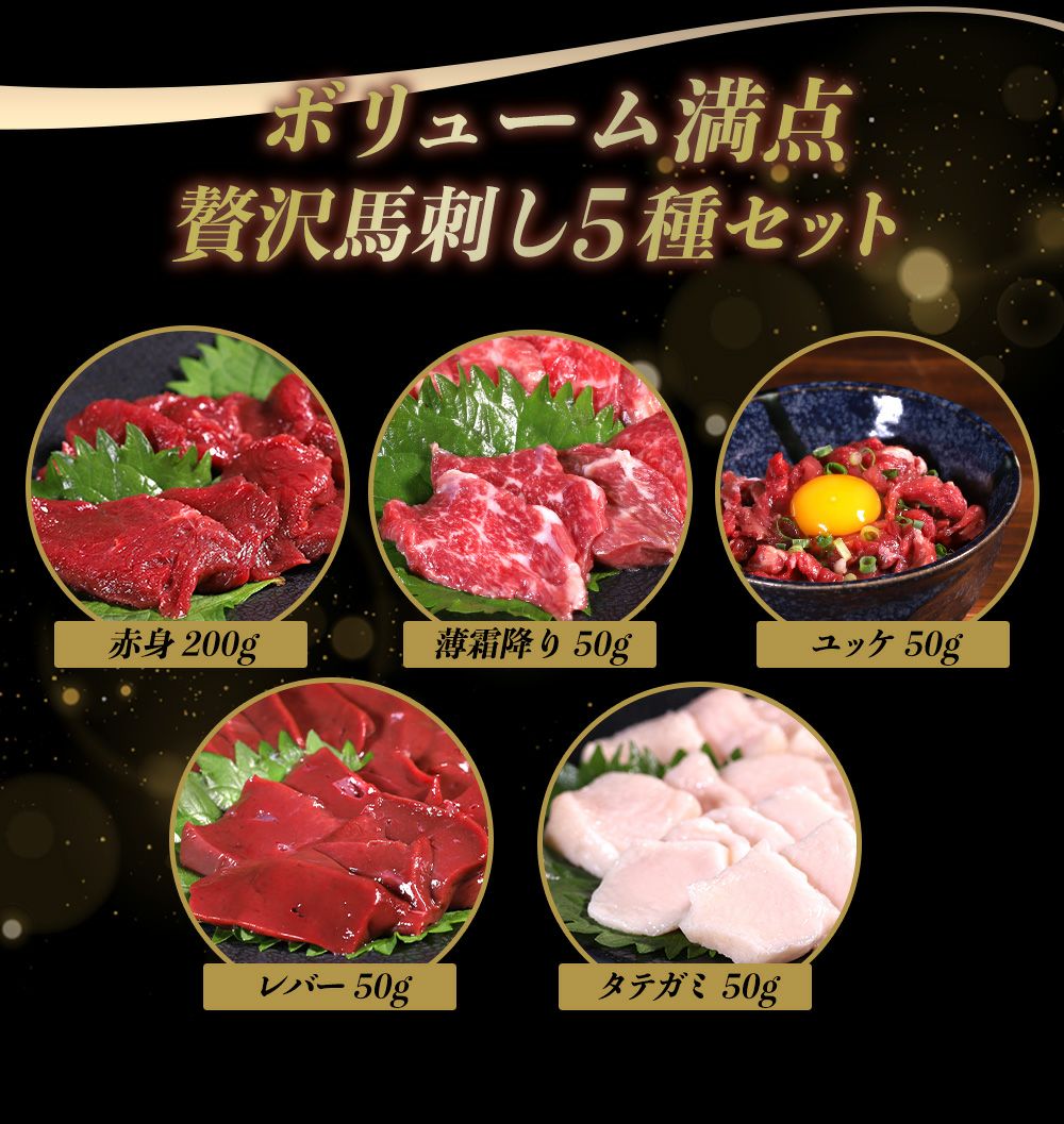 馬刺し5種セット内容