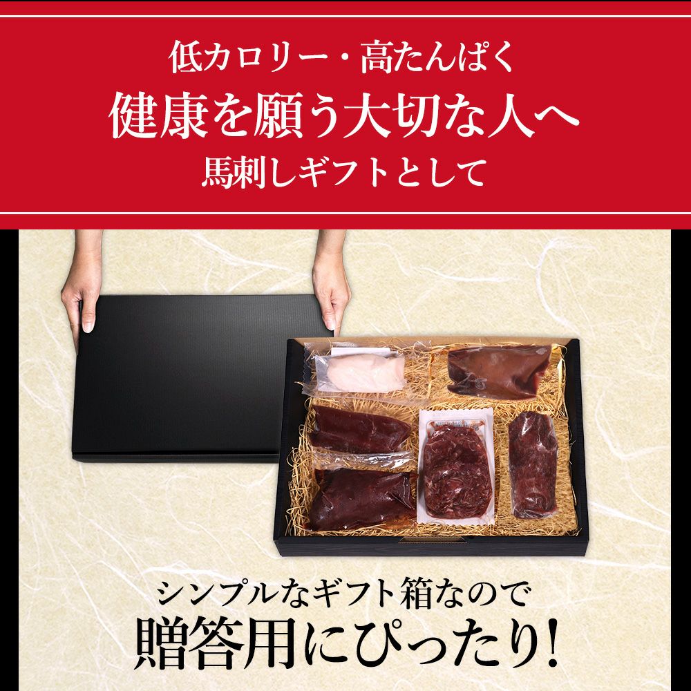 馬刺し5種セットギフトイメージ