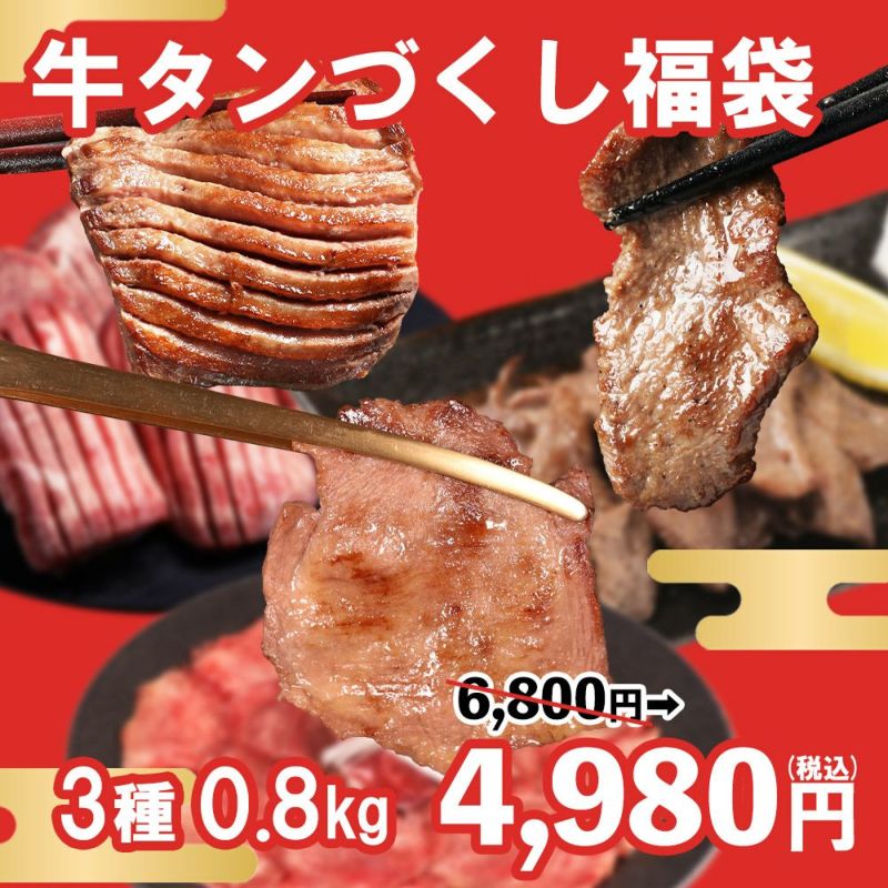 牛タンづくし福袋　イメージ