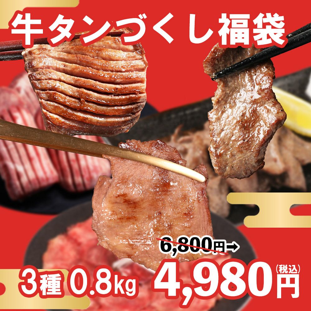 牛タンづくし福袋　イメージ