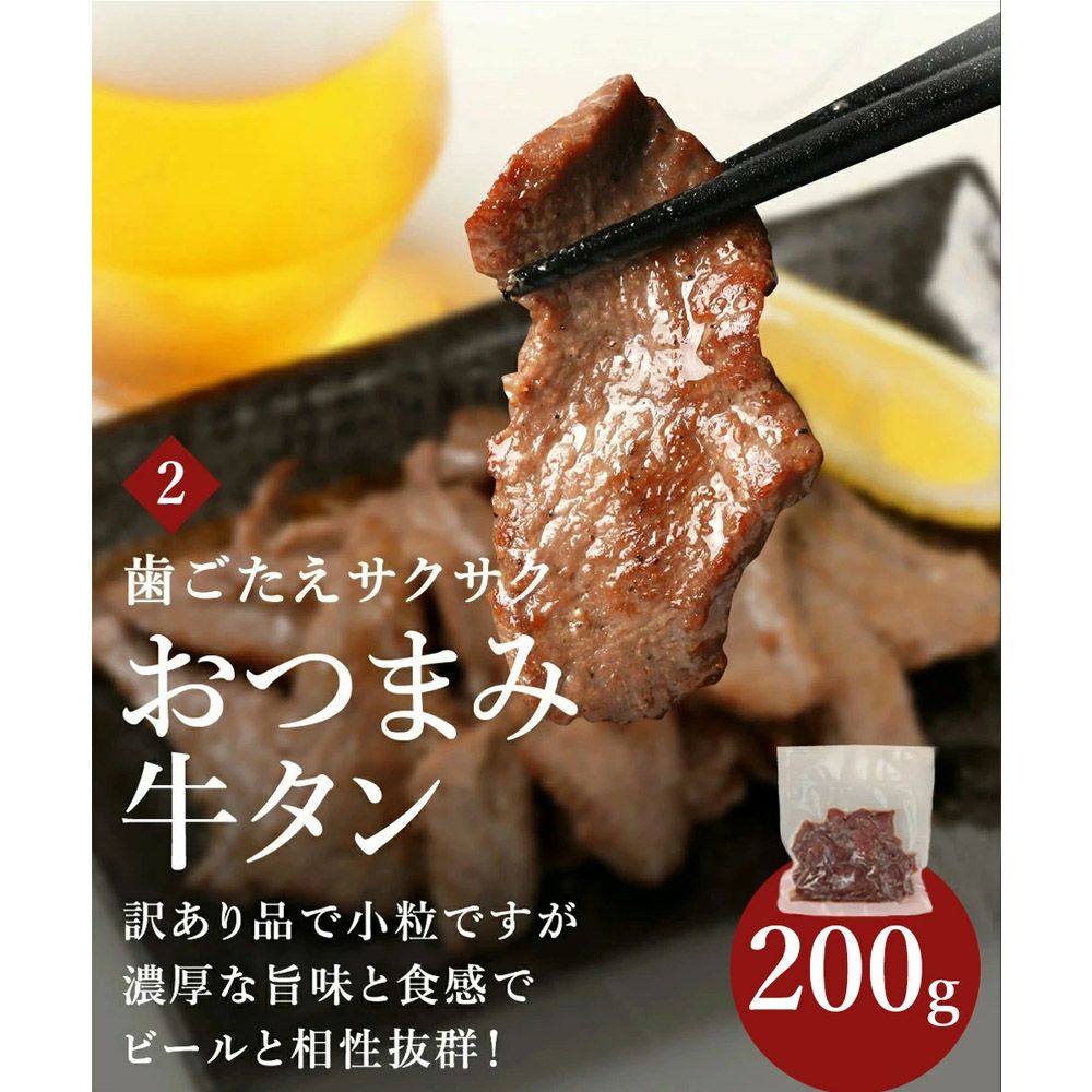 おつまみ牛タン　説明