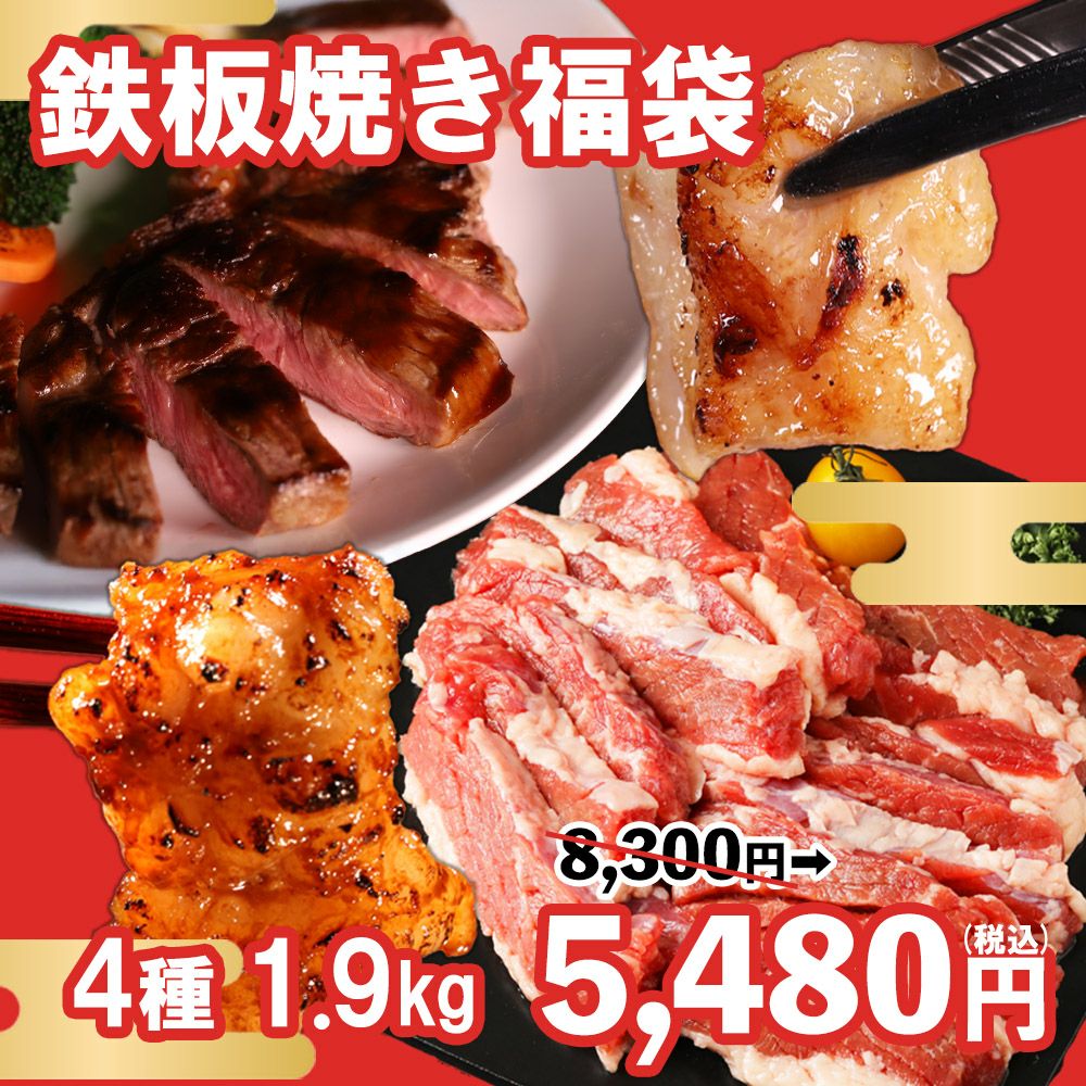 鉄板焼き福袋　イメージ