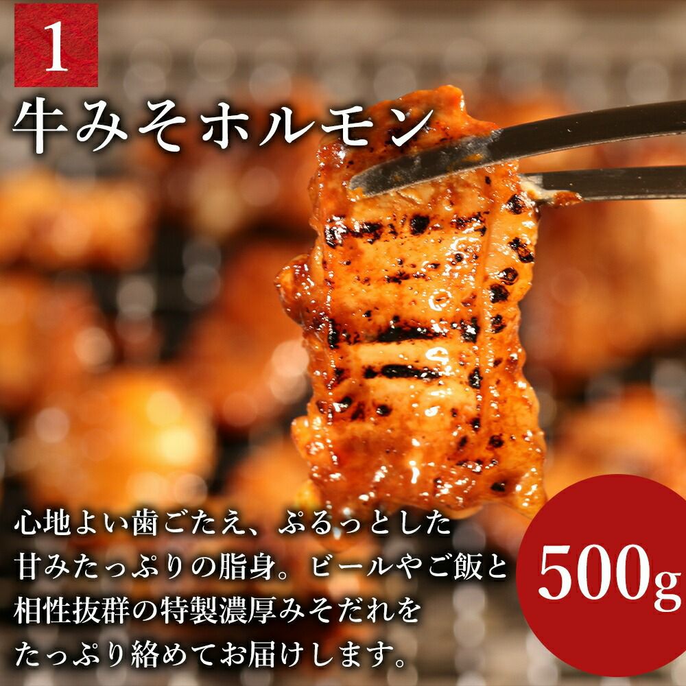 牛みそホルモン　説明